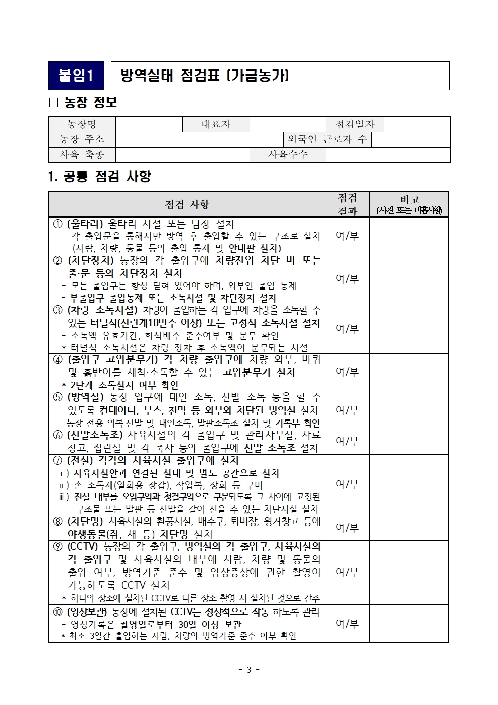 53ac0fce7d0527763d7b8bb510e941eb_전국 육용종계 방역실태 특별점검 계획003.jpg